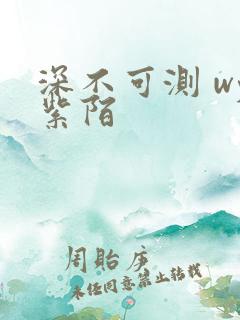深不可测 wy紫陌