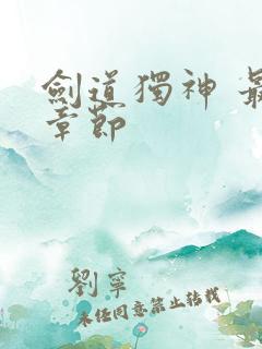 剑道独神 最新章节