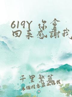 619Y 你会回来感谢我的