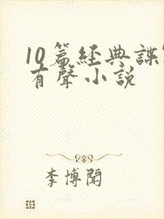 10篇经典谍战有声小说