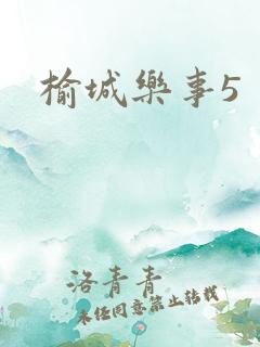 榆城乐事5