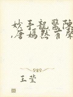 妙手龙医陈万里,唐嫣然有声小说