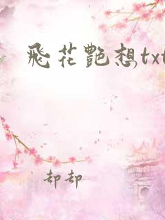 飞花艳想txt