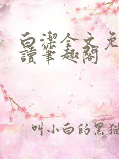白洁全文免费阅读笔趣阁