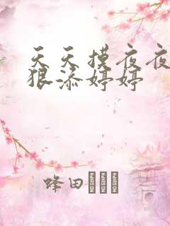 天天摸夜夜添狠狠添婷婷