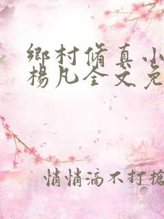 乡村修真小神医杨凡全文免费读