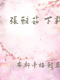 张雅茹 下载