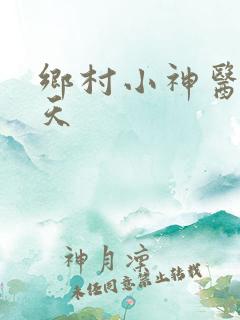 乡村小神医张小天