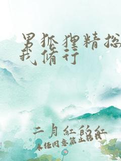 男狐狸精总想坏我修行