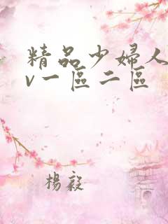 精品少妇人妻av一区二区