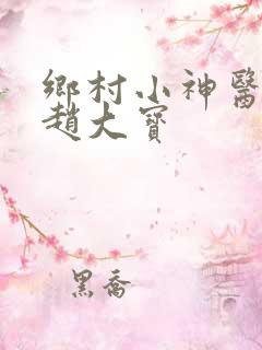 乡村小神医乡村赵大宝