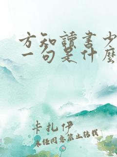 方知读书少的上一句是什么