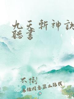 九天斩神诀在线听书