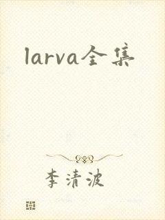 larva全集