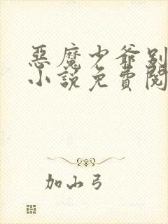 恶魔少爷别吻我小说免费阅读全文