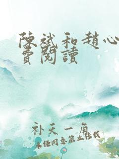 陈斌和赵心媚免费阅读