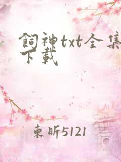 饲神txt全集下载
