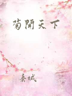 菊开天下