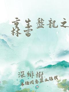 重生盘龙之我是林雷