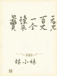 最后一百天by买菜全文免费阅读