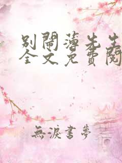 别闹薄先生小说全文免费阅读完整版