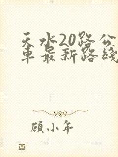 天水20路公交车最新路线和时间