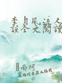 李月风流人生小说全文阅读
