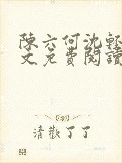 陈六何沈轻舞全文免费阅读最新章节小说