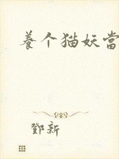 养个猫妖当老婆