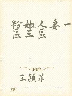 粉嫩人妻一区二区三区