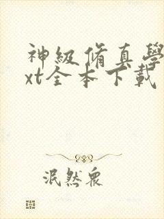 神级修真学生txt全本下载