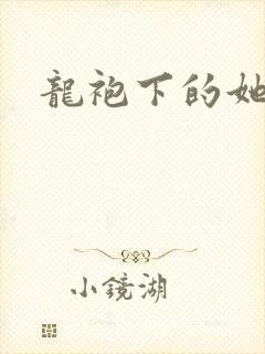 龙袍下的她