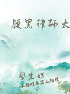 腹黑律师太危险