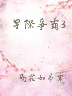 星际争霸3