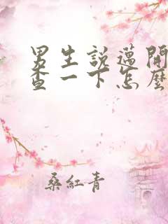 男生说迈开腿检查一下怎么回复