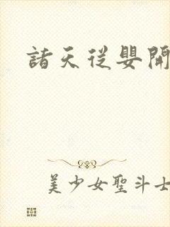 诸天从婴开始