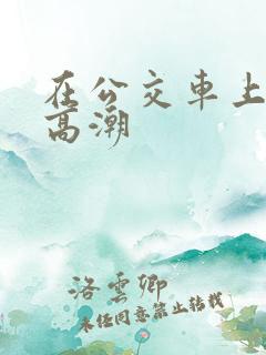 在公交车上被c高潮