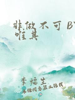 非做不可 BY 唯其