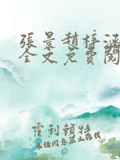 张晨赵梓涵小说全文免费阅读