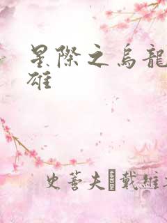 星际之乌龙大英雄