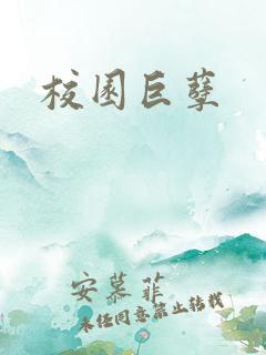 校园巨孽