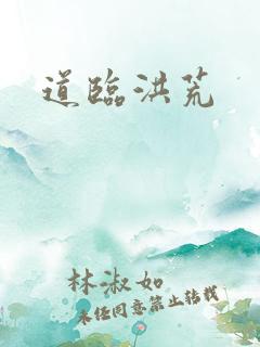 道临洪荒