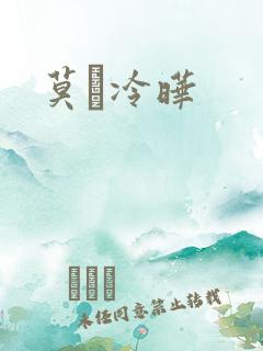 莫嫤冷晔