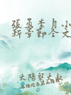 张勇李月小说最新章节全文免费阅读