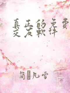 真正的免费同城交友软件