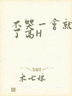 不哭一会就不疼了高H