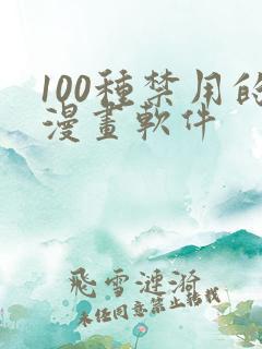 100种禁用的漫画软件