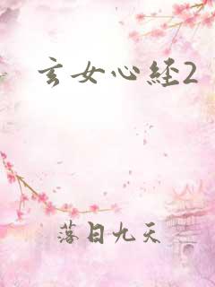 玄女心经2