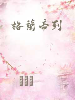 格兰帝列