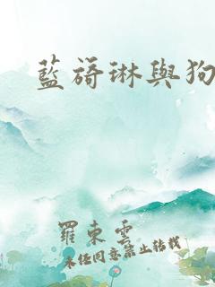 蓝旖琳与狗图片